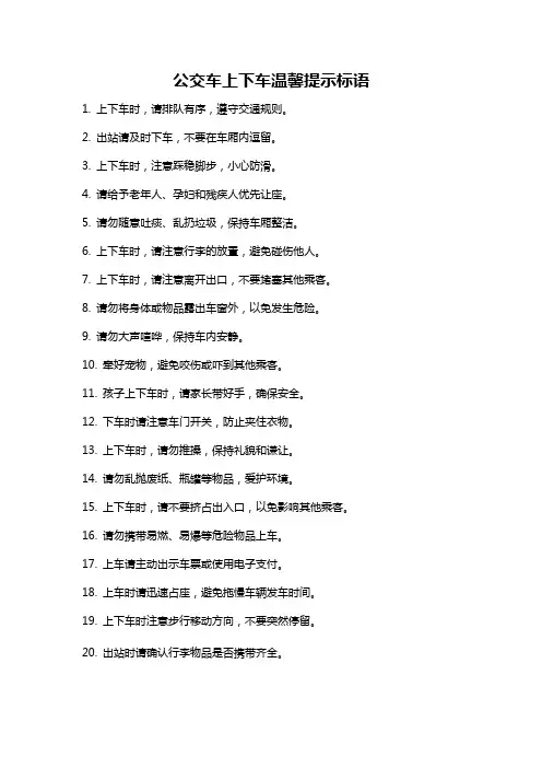公交车上下车温馨提示标语