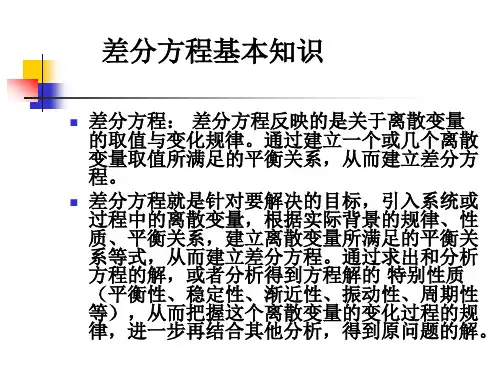 差分方程基础知识