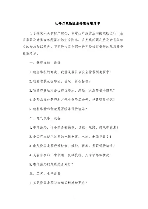 已修订最新隐患排查标准清单