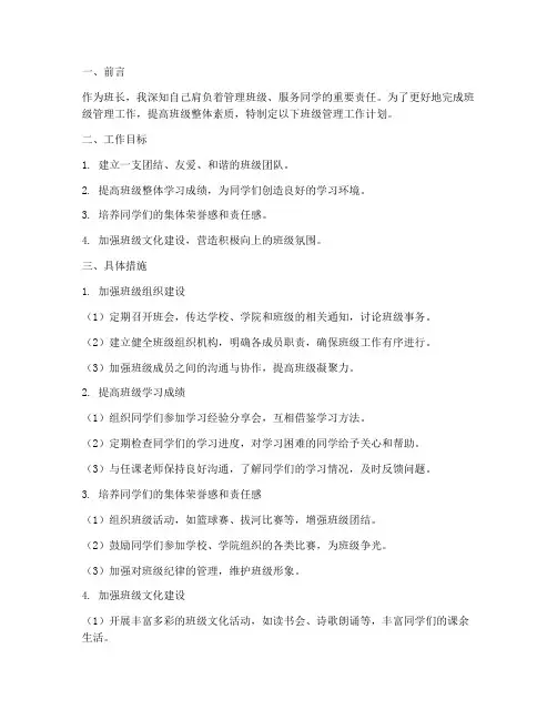班长班级管理工作计划范文