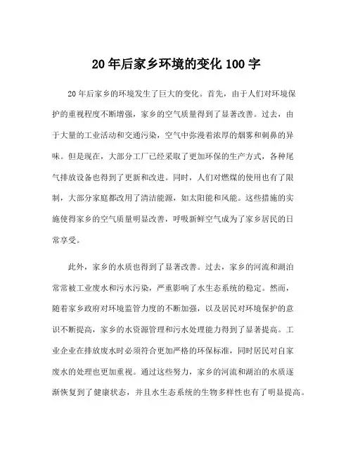 20年后家乡环境的变化100字