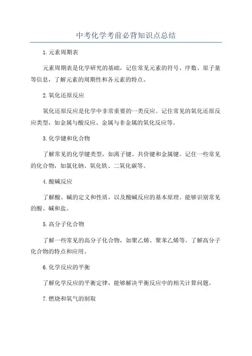 中考化学考前必背知识点总结