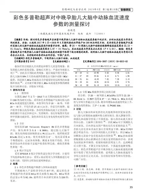 彩色多普勒超声对中晚孕胎儿大脑中动脉血流速度参数的测量探讨