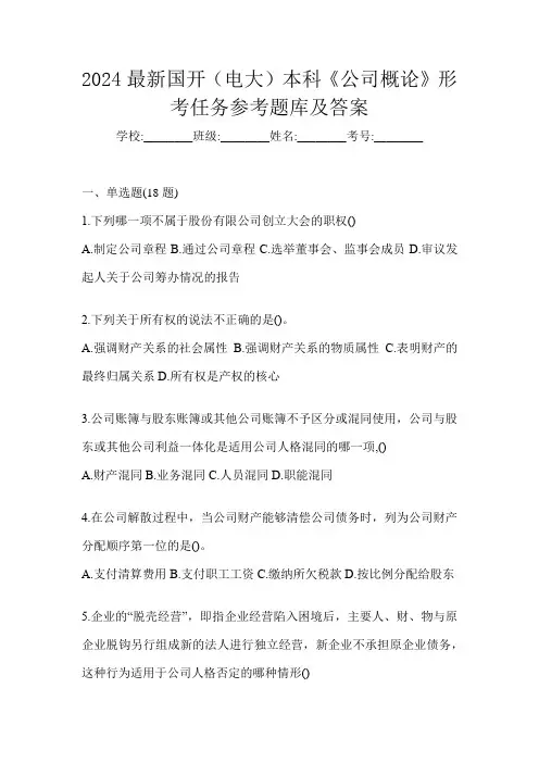 2024最新国开(电大)本科《公司概论》形考任务参考题库及答案