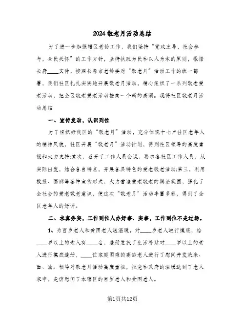 2024敬老月活动总结(五篇)