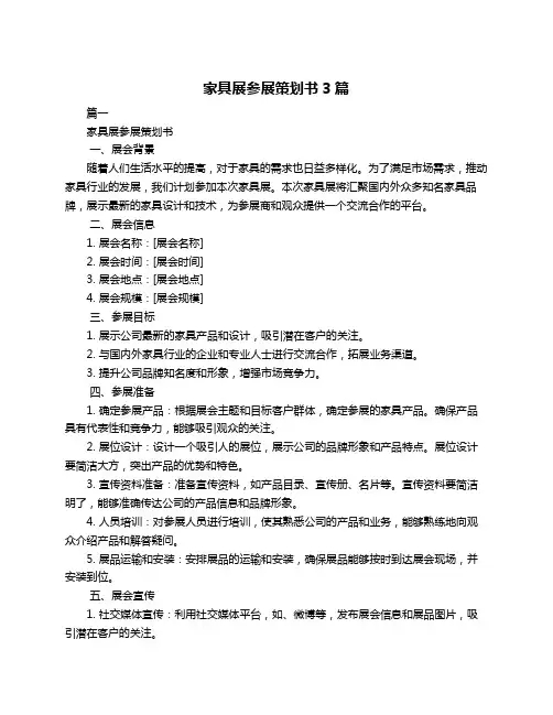 家具展参展策划书3篇