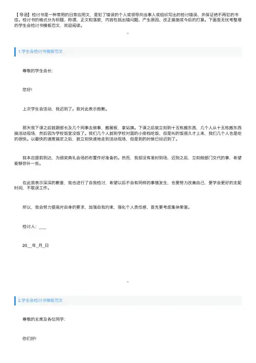 学生会检讨书模板范文三篇