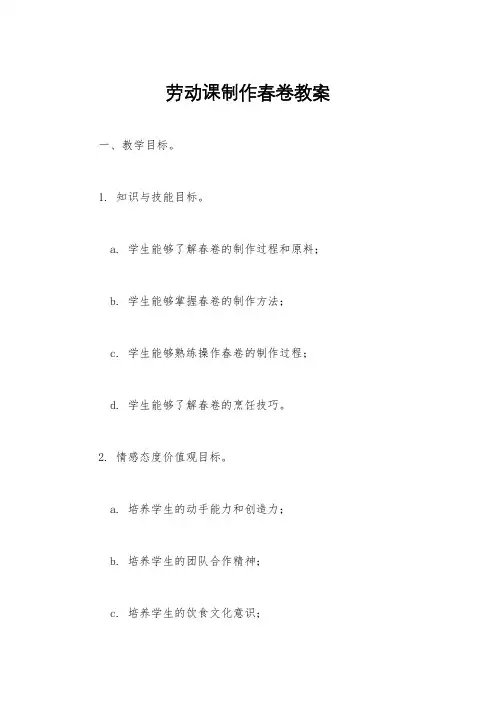 劳动课制作春卷教案
