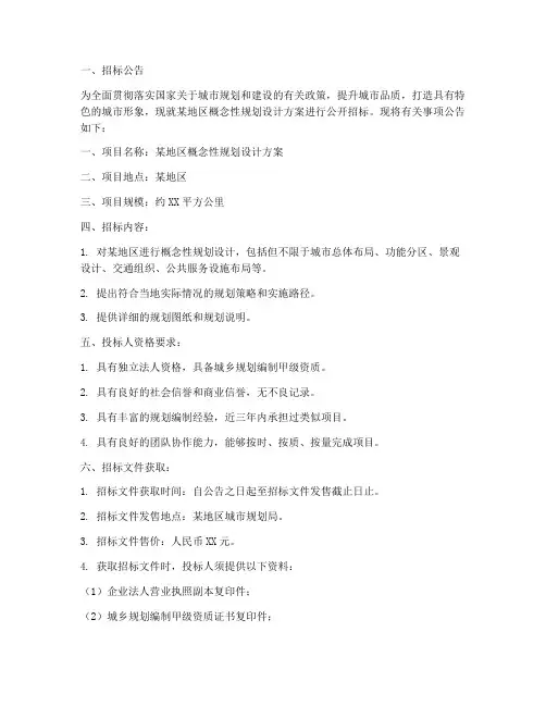 概念性规划设计方案招标