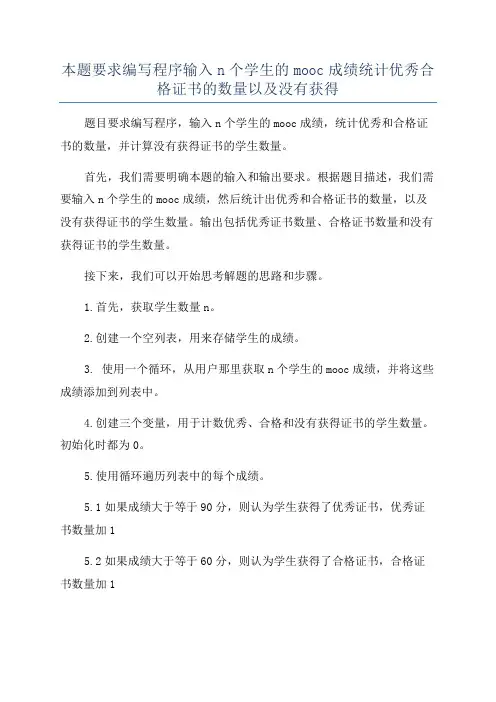 本题要求编写程序输入n个学生的mooc成绩统计优秀合格证书的数量以及没有获得