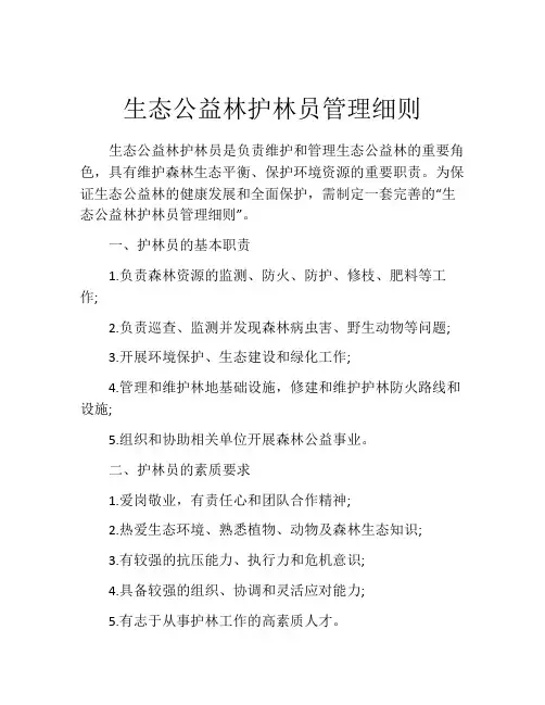 生态公益林护林员管理细则