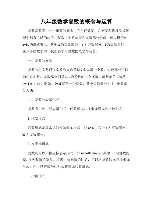 八年级数学复数的概念与运算
