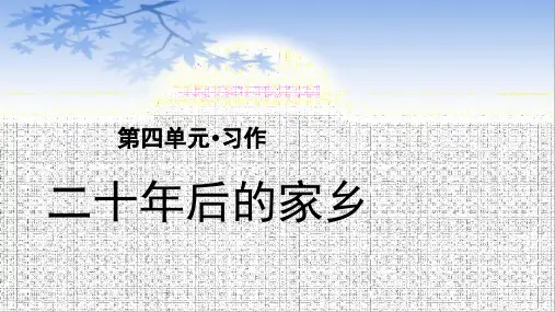 《习作二十年后的家乡》ppt课件精品版