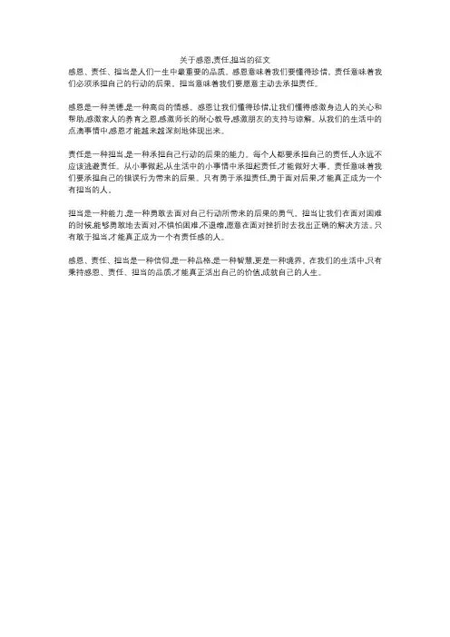 关于感恩,责任,担当的征文