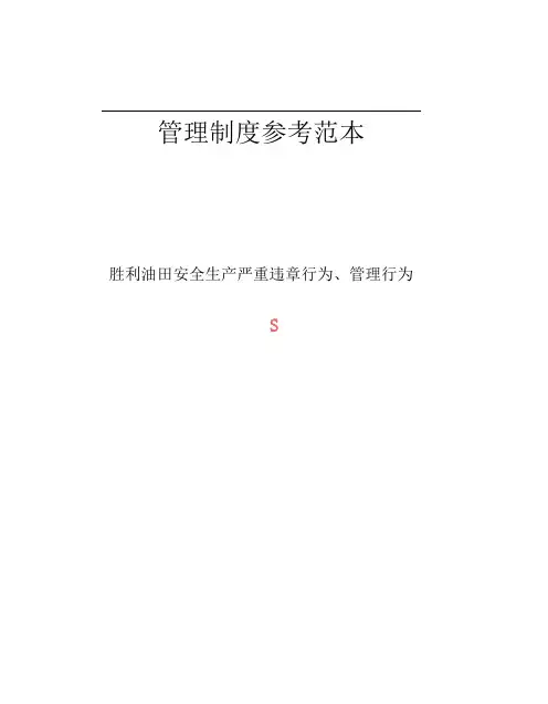 胜利油田安全生产严重违章行为、管理行为