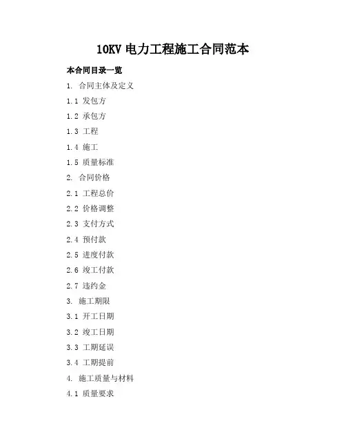 10KV电力工程施工合同范本