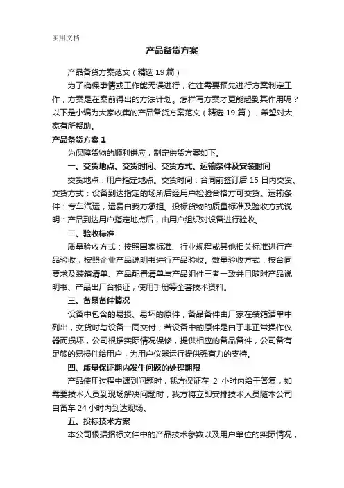 产品备货方案范文(精选19篇)