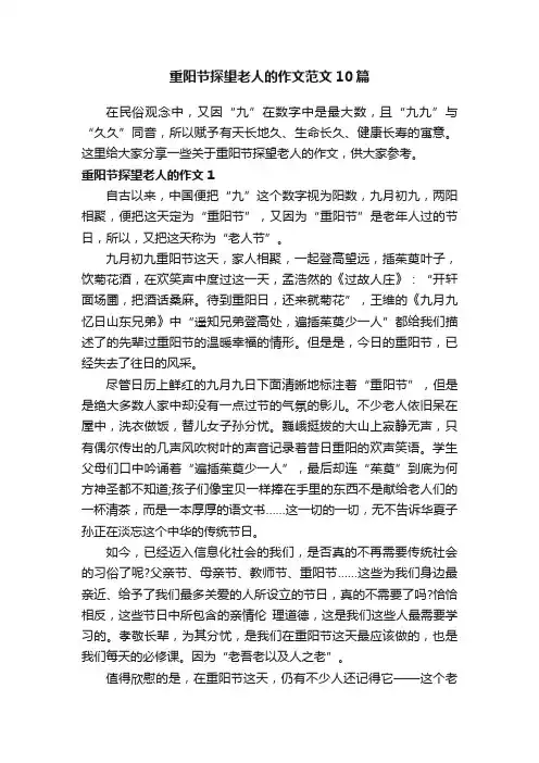 重阳节探望老人的作文范文10篇