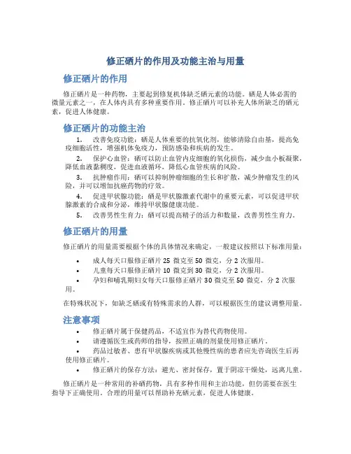 修正硒片的作用及功能主治与用量