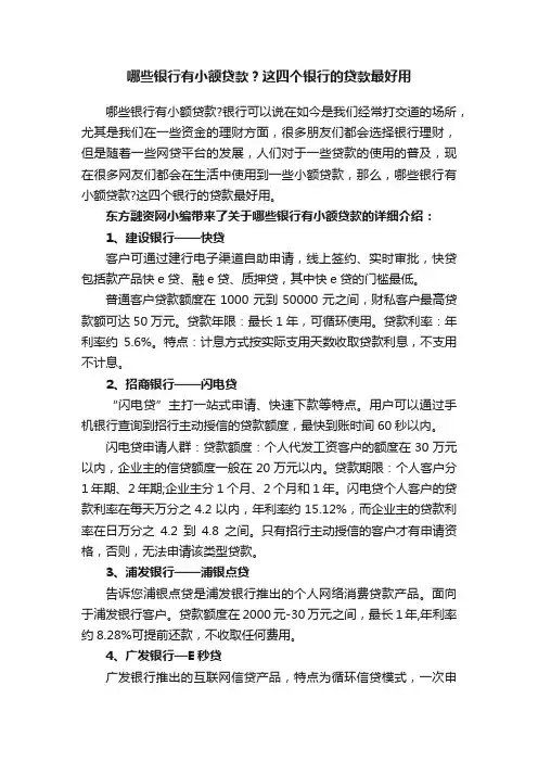 哪些银行有小额贷款？这四个银行的贷款最好用