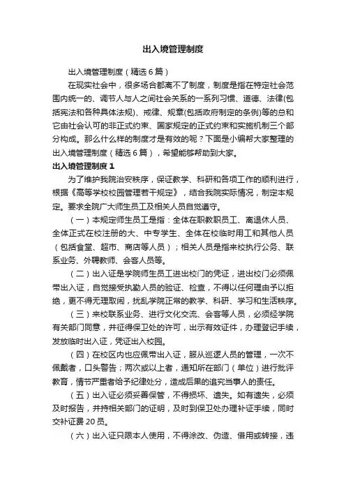 出入境管理制度（精选6篇）