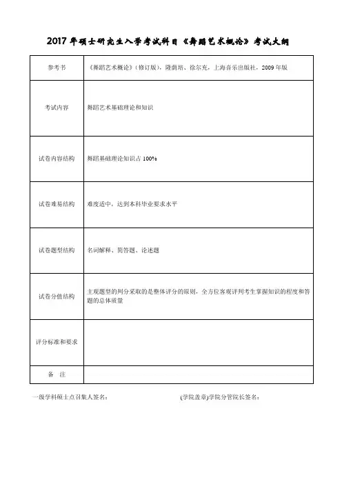 2017年硕士研究生入学考试科目《舞蹈艺术概论》考试大纲