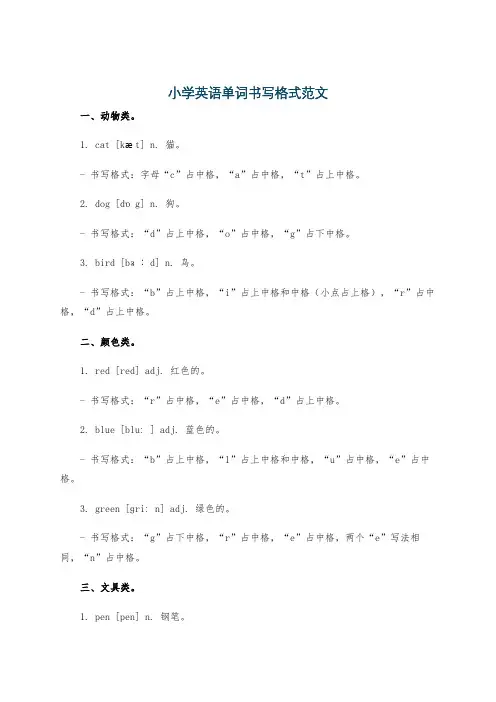 小学英语单词书写格式范文