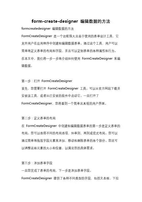 form-create-designer 编辑数据的方法