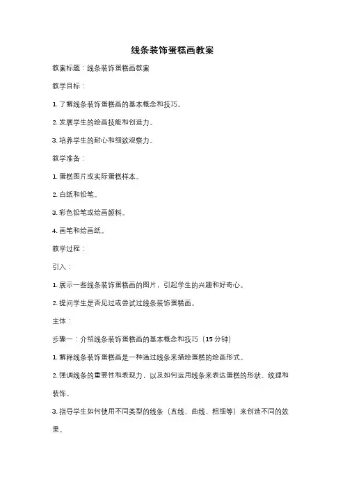线条装饰蛋糕画教案