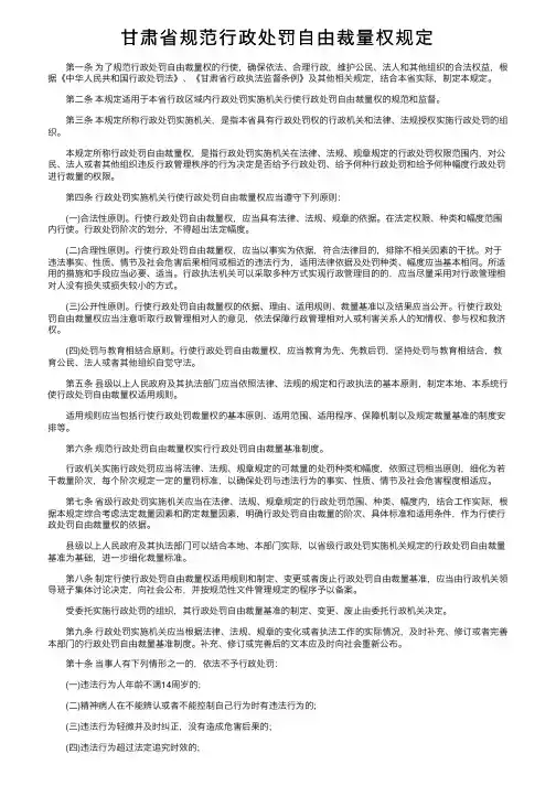 甘肃省规范行政处罚自由裁量权规定