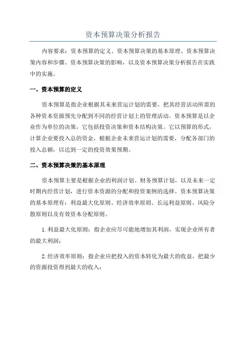 资本预算决策分析报告