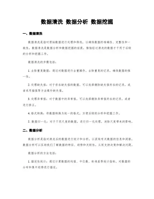 数据清洗 数据分析 数据挖掘