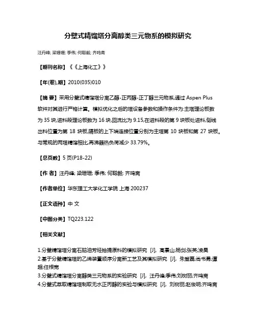 分壁式精馏塔分离醇类三元物系的模拟研究