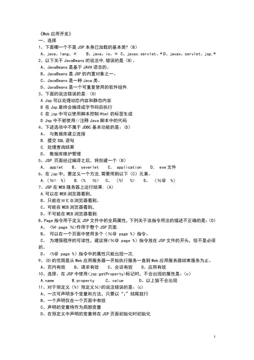 Web应用开发练习题【范本模板】