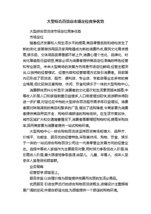 大型综合百货店市场定位竞争优势