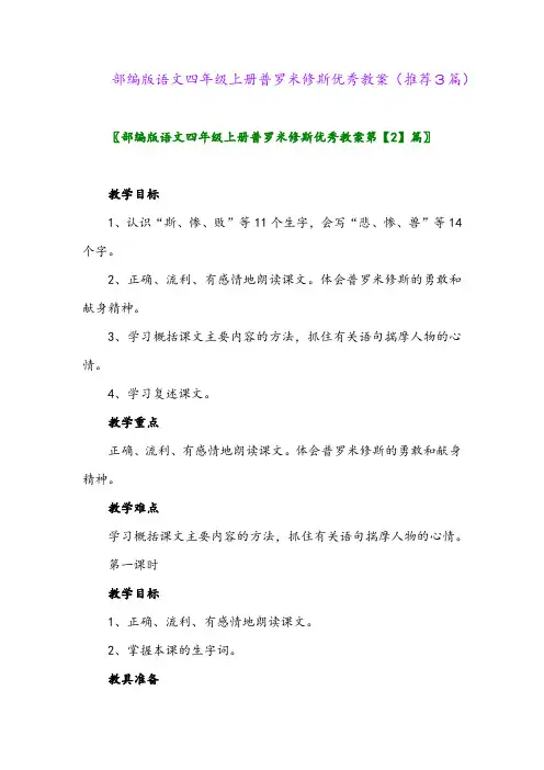 2023年部编版语文四年级上册普罗米修斯优秀教案(推荐3篇)
