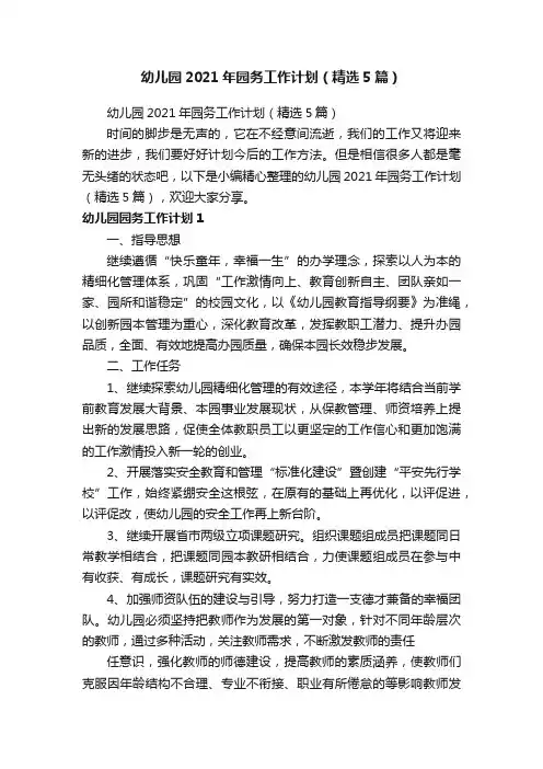 幼儿园2021年园务工作计划（精选5篇）