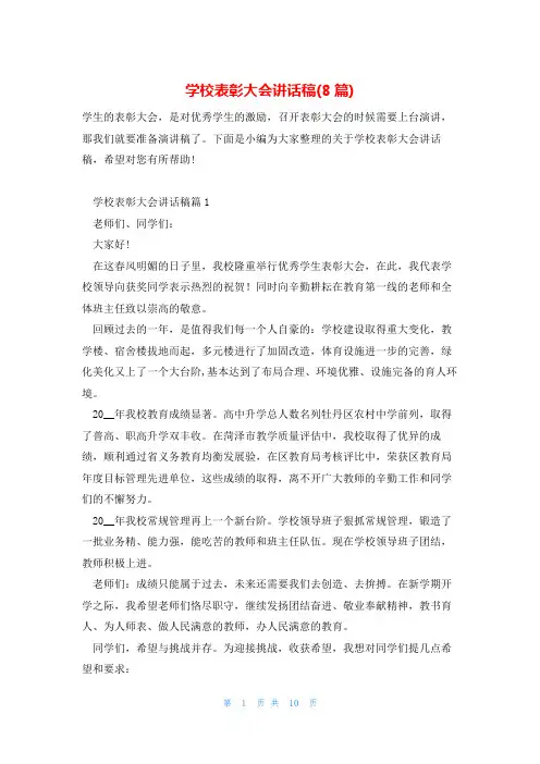 学校表彰大会讲话稿(8篇)