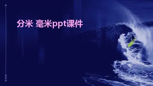 分米 毫米ppt课件