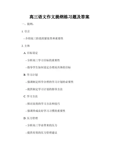 高三语文作文提纲练习题及答案