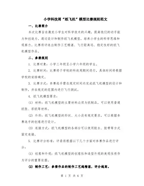 小学科技周“纸飞机”模型比赛规则范文（二篇）