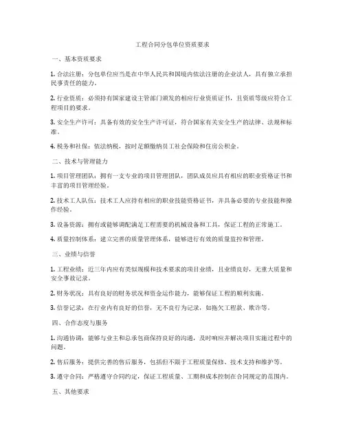 工程合同分包单位资质要求