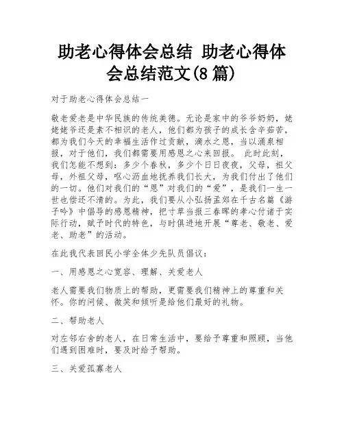 助老心得体会总结 助老心得体会总结范文(8篇)