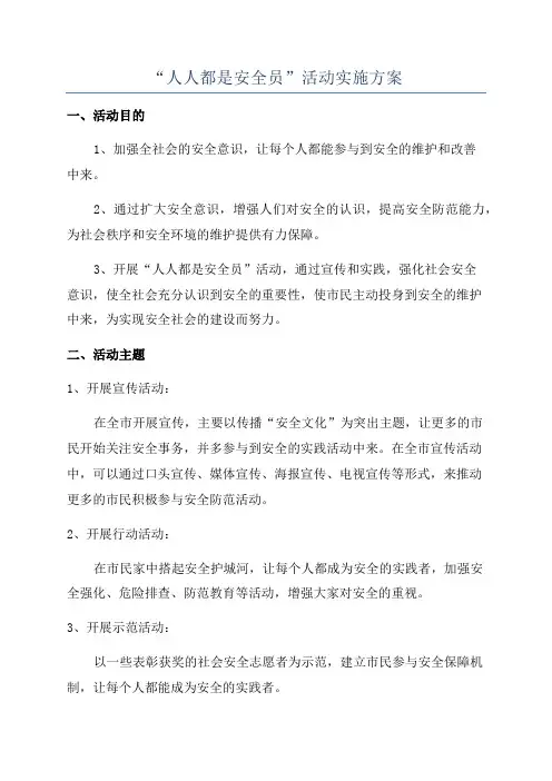 “人人都是安全员”活动实施方案