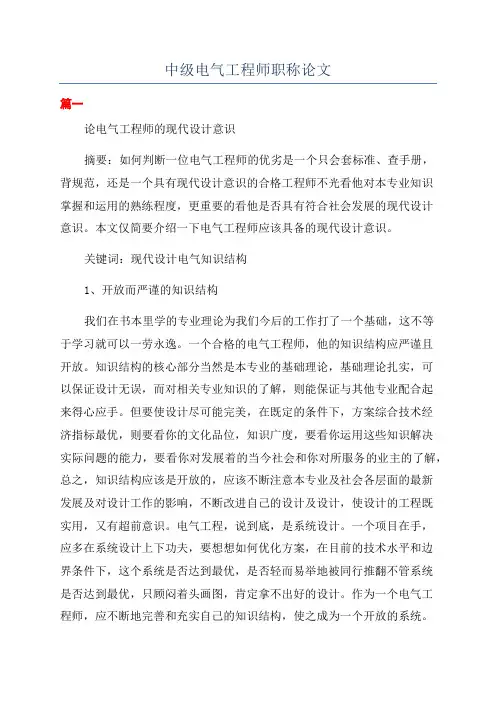 中级电气工程师职称论文