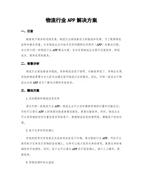 物流行业APP解决方案