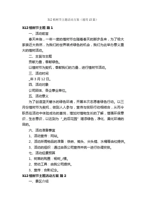 312植树节主题活动方案（通用15篇）