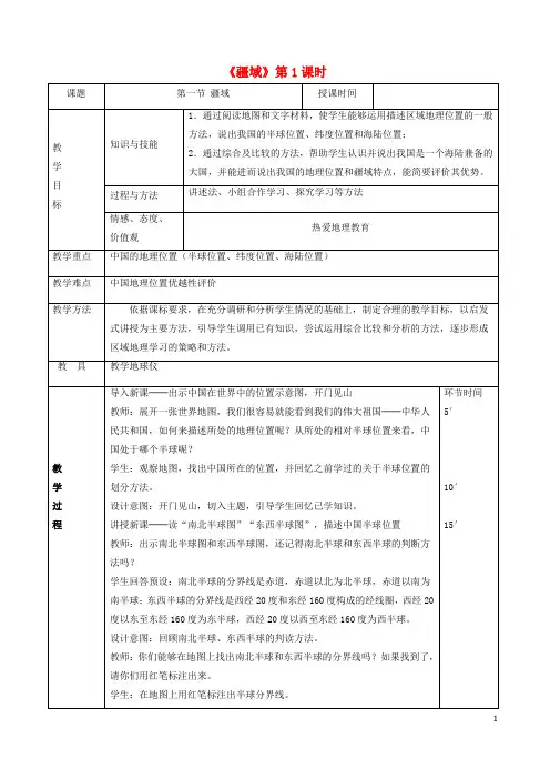 部编版2020八年级地理上册1.1疆域教案1(新版)新人教版