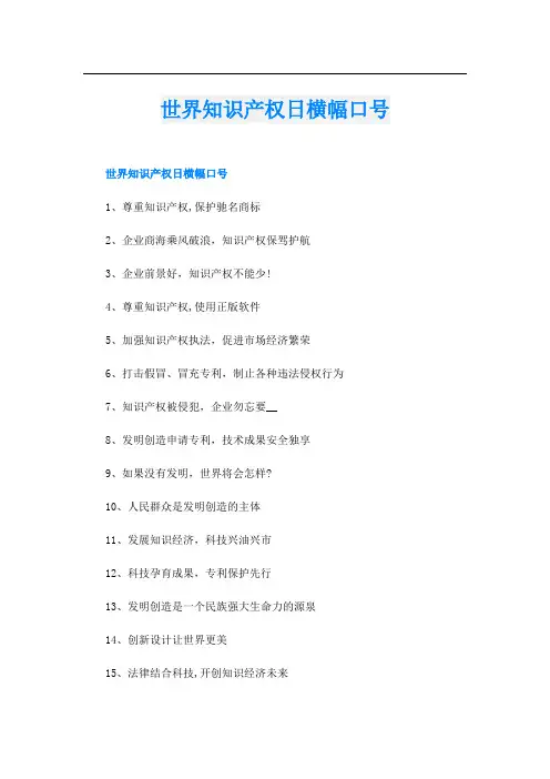 世界知识产权日横幅口号