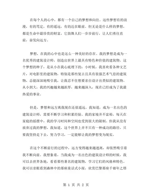 梦想与远方作文范文